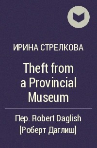 Ирина Стрелкова - Theft from a Provincial Museum