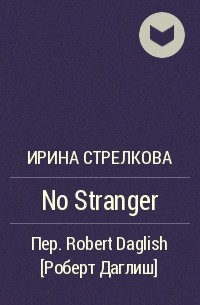 Ирина Стрелкова - No Stranger