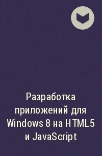  - Разработка приложений для Windows 8 на HTML5 и JavaScript 