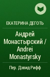 Екатерина Деготь - Андрей Монастырский / Andrei Monastyrsky
