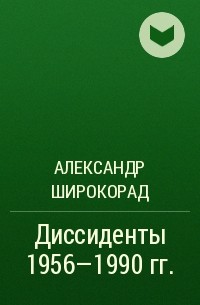 Александр Широкорад - Диссиденты 1956—1990 гг.