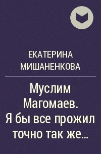 Екатерина Мишаненкова - Муслим Магомаев. Я бы все прожил точно так же...