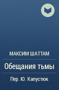 Максим Шаттам - Обещания тьмы