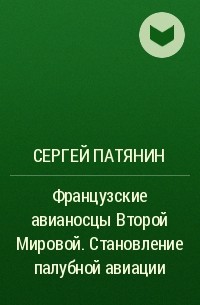 Сергей Патянин - Французские авианосцы Второй Мировой. Становление палубной авиации