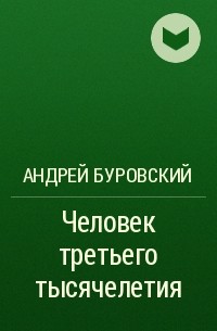 Андрей Буровский - Человек третьего тысячелетия