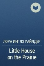 Лора Инглз Уайлдер - Little House on the Prairie