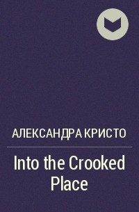 Александра Кристо - Into the Crooked Place