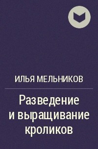 Илья Мельников - Разведение и выращивание кроликов