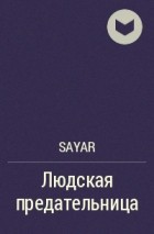 Sayar - Людская предательница