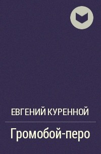 Куренной книги. Евгений Куренной Громобой перо. Евгений Куренной книги. Куренной Евгений Евстафьевич. Евгений Куренной осенняя Сухмень.