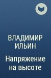 Владимиp Ильин - Напряжение на высоте