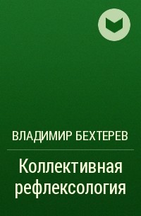 Владимир Бехтерев - Коллективная рефлексология