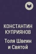 Константин Куприянов - Толя Швеин и Святой