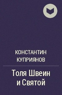 Константин Куприянов - Толя Швеин и Святой