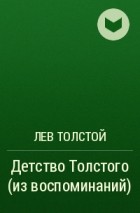 Лев Толстой - Детство Толстого (из воспоминаний)