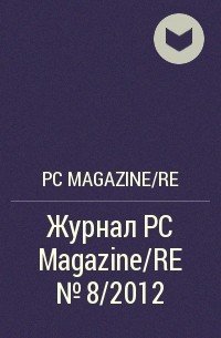 PC Magazine/RE - Журнал PC Magazine/RE №8/2012