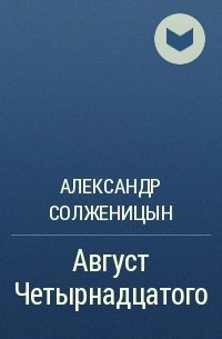 Александр Солженицын - Август Четырнадцатого