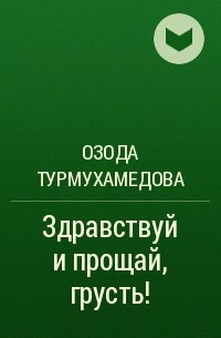 Озода Турмухамедова - Здравствуй и прощай, грусть!