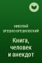 Николай Брешко-Брешковский - Книга, человек и анекдот 