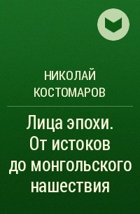 Николай Костомаров - Лица эпохи. От истоков до монгольского нашествия (сборник)