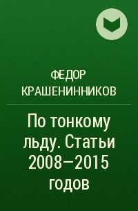 Федор Крашенинников - По тонкому льду. Cтатьи 2008—2015 годов