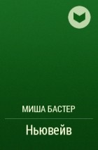 Миша Бастер - Ньювейв