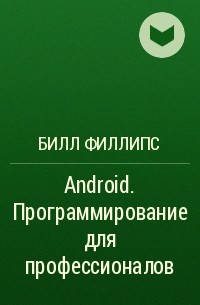 Билл Филлипс - Android. Программирование для профессионалов