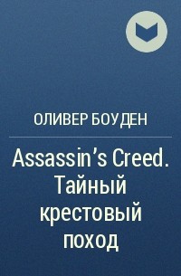 Оливер Боуден - Assassin's Creed. Тайный крестовый поход