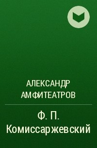 Александр Амфитеатров - Ф. П. Комиссаржевский