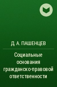 Д. А. Пашенцев - Социальные основания гражданско-правовой ответственности