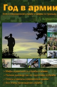 Дмитрий Валерьевич Корнилов - Год в армии
