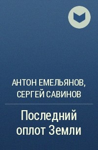 Антон Емельянов, Сергей Савинов - Последний оплот Земли