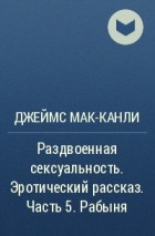 Джеймс Мак-Канли - Раздвоенная сексуальность. Эротический рассказ. Часть 5.  Рабыня