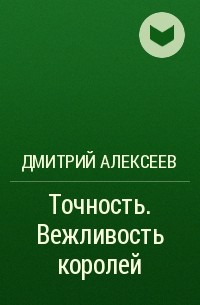 Дмитрий Алексеев - Точность. Вежливость королей