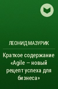 Леонид Мазурик - Краткое содержание «Agile – новый рецепт успеха для бизнеса»