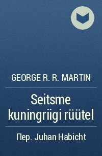 George R.R. Martin - Seitsme kuningriigi rüütel