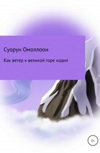 Дмитрий Сивцев - Как ветер к великой горе ходил