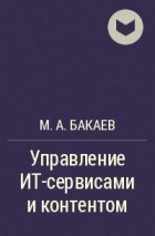 Максим Бакаев - Управление ИТ-сервисами и контентом