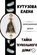 Елена Кутузова - Тайна «Кукольного дома»