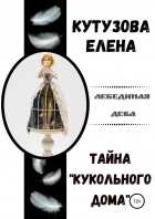 Елена Кутузова - Тайна «Кукольного дома»