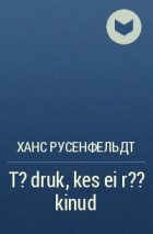 Ханс Русенфельдт - T?druk, kes ei r??kinud