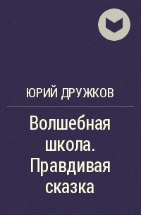 Юрий Дружков - Волшебная школа. Правдивая сказка