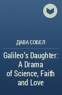 Дава Собел - Galileo’s Daughter: A Drama of Science, Faith and Love