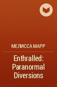 Мелисса Марр - Enthralled: Paranormal Diversions