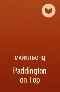 Майкл Бонд - Paddington on Top