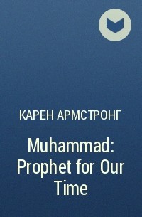 Карен Армстронг - Muhammad: Prophet for Our Time