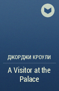 Джорджи Кроули - A Visitor at the Palace