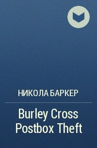 Никола Баркер - Burley Cross Postbox Theft