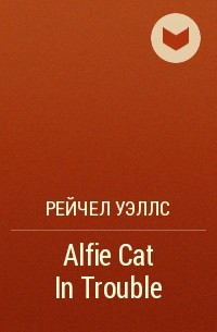Рейчел Уэллс - Alfie Cat In Trouble