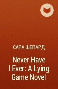 Сара Шепард - Never Have I Ever: A Lying Game Novel